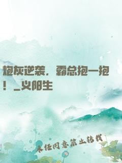 炮灰逆袭，霸总抱一抱！