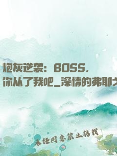 炮灰逆袭：BOSS，你从了我吧