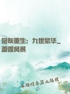 炮灰重生：九世繁华