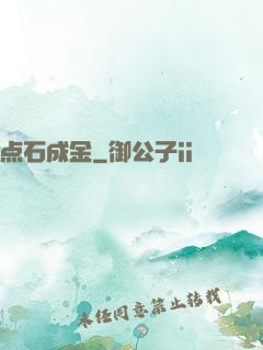 点石成金