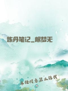 炼丹笔记