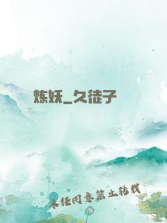 炼妖