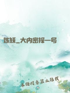炼妖