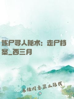 炼尸寻人秘术：走尸档案