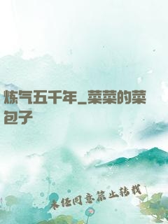 炼气五千年