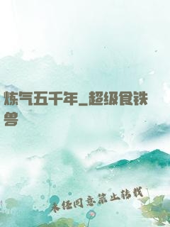 炼气五千年