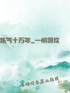 炼气十万年