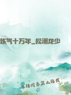 炼气十万年