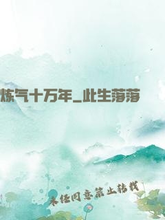 炼气十万年