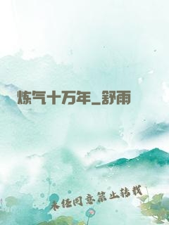 炼气十万年