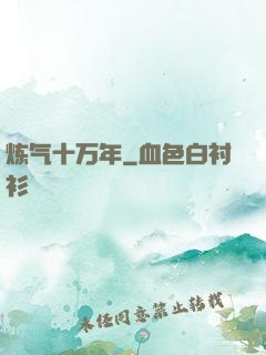 炼气十万年
