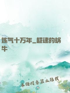 炼气十万年