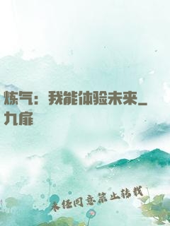 炼气：我能体验未来