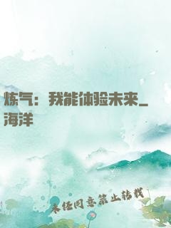 炼气：我能体验未来