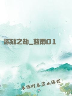 炼狱之劫