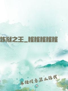 炼狱之王