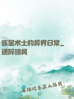 炼金术士的异界日常