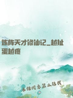 炼阵天才修仙记