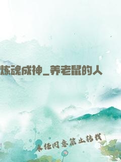 炼魂成神