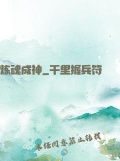炼魂成神