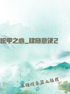 炽甲之心