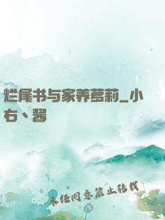 烂尾书与家养萝莉