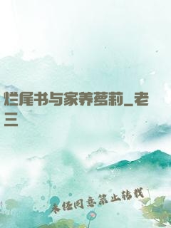 烂尾书与家养萝莉