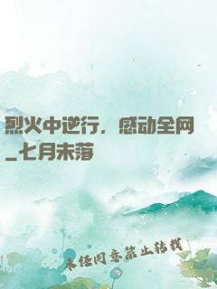 烈火中逆行，感动全网