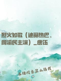烈火如歌（迪丽热巴、周渝民主演）