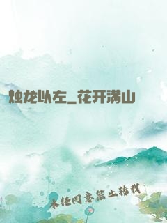 烛龙以左