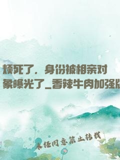 烦死了，身份被相亲对象曝光了