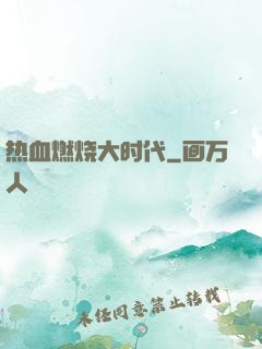 热血燃烧大时代