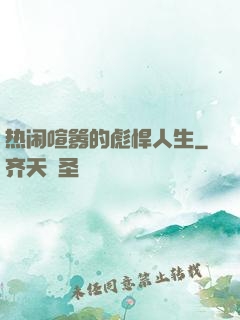 热闹喧嚣的彪悍人生
