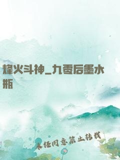 烽火斗神