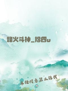 烽火斗神