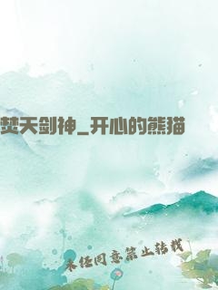 焚天剑神