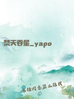 焚天吞星