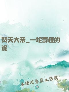 焚天大帝