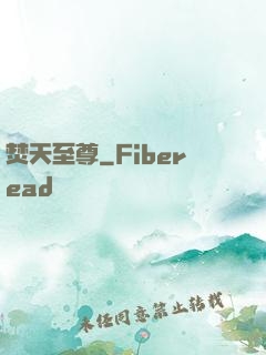 焚天至尊