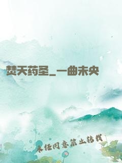 焚天药圣