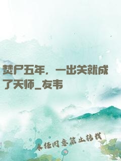 焚尸五年，一出关就成了天师