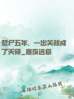 焚尸五年，一出关就成了天师