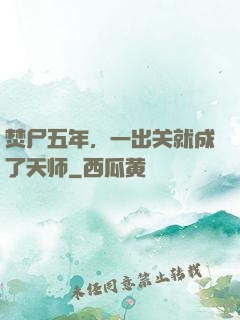 焚尸五年，一出关就成了天师