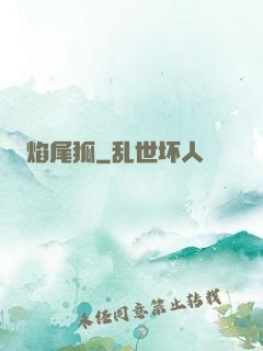 焰尾狐