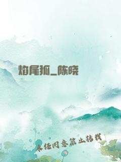 焰尾狐