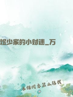 煜少家的小财迷