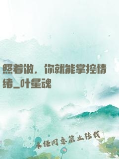 照着做，你就能掌控情绪