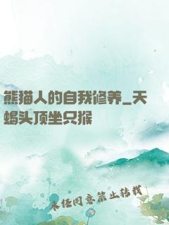 熊猫人的自我修养