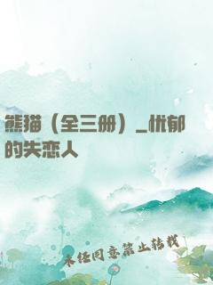熊猫（全三册）