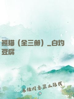 熊猫（全三册）